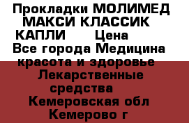 Прокладки МОЛИМЕД МАКСИ КЛАССИК 4 КАПЛИ    › Цена ­ 399 - Все города Медицина, красота и здоровье » Лекарственные средства   . Кемеровская обл.,Кемерово г.